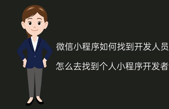 微信小程序如何找到开发人员 怎么去找到个人小程序开发者？